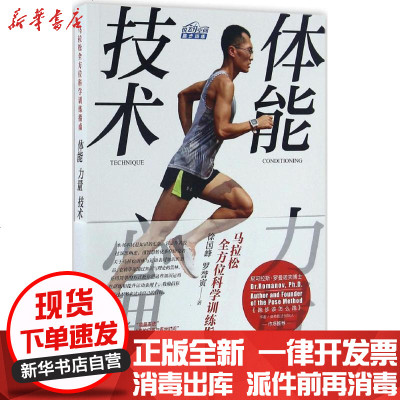 新华书店-正版马拉松科学训练指南：体能、力量、技术、心理徐国峰9787115433268人民邮电出版社书籍