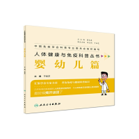 正版新书]人体健康与免疫科普丛书·婴幼儿篇于益芝9787117280198