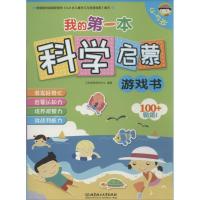 正版新书]我的第一本科学启蒙游戏书(4-5岁)汇知早教研究中心9