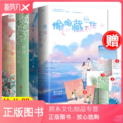 颜系图书-赠书签+明信片+海报-偏偏宠爱+暗黑系暖婚（笙笙予你）+偷偷藏不住+等风轻抚你全8册热吻藤萝为枝唧唧