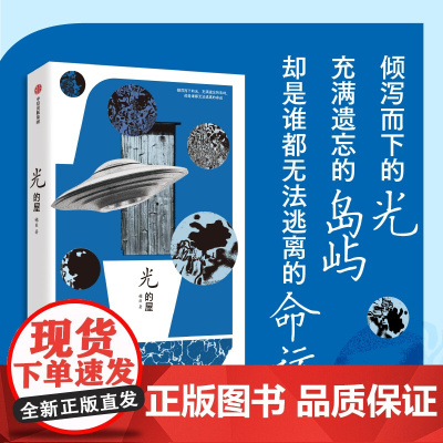 光的屋 糖匪著 倾泻而下的光 充满遗忘的岛屿 华语文学 女性 爱情小说 中信出版社图书 正版