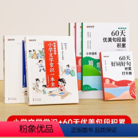 [全6册]文学常识套装2册+60天优美句段4册 小学通用 [正版]小学文学常识一本全小学生1-6年级语文素养提升基础知识