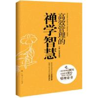 正版新书]高效管理的禅学智慧月星9787219071403