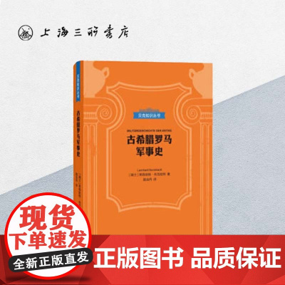 贝克知识丛书 古希腊罗马军事史 上海三联书店 9787542664198