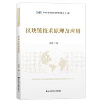 正版新书]区块链技术原理及应用白硕9787564236434