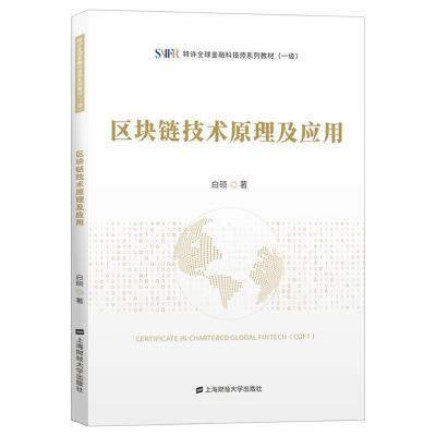 正版新书]区块链技术原理及应用白硕9787564236434