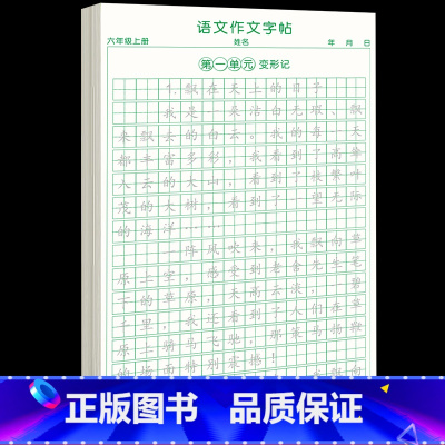 [6年级上册]同步作文字帖 [正版]六年级上册同步作文练字帖人教版2024年满分作文语文同步素材积累字帖每日一练好词好句
