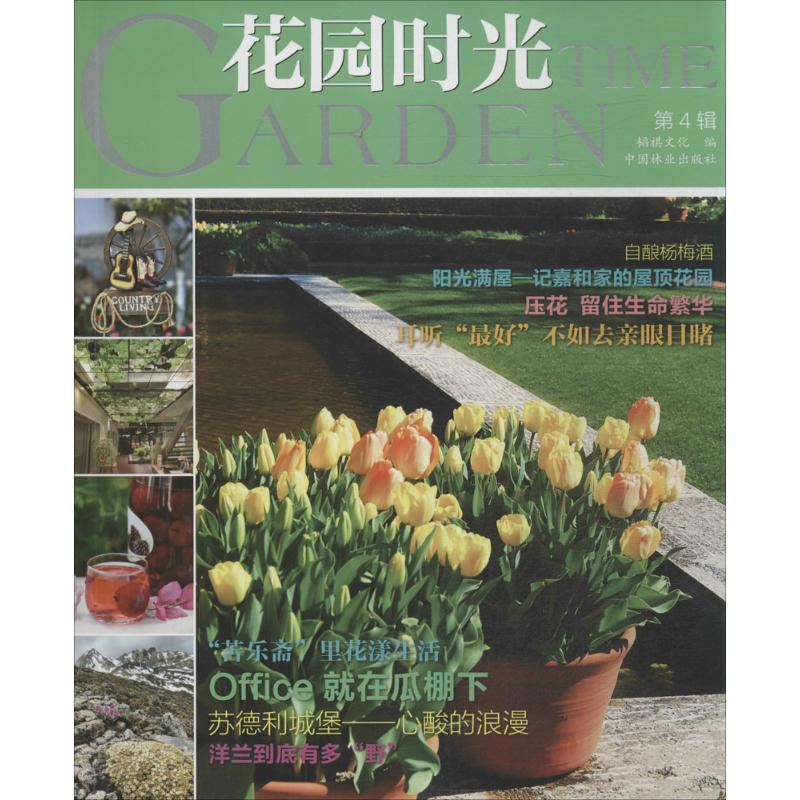 正版新书]花园时光(4)韬祺文化9787503875243