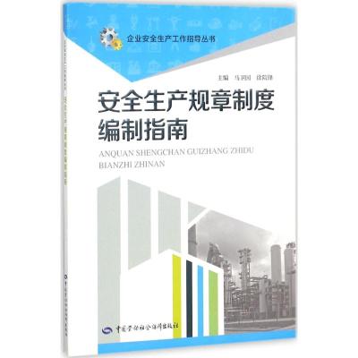 安全生产规章制度编制指南
