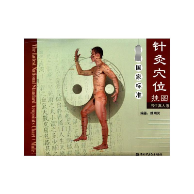 [M]最新国家标准针灸穴位挂图(男性真人版)小-9787802318335