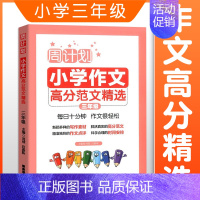作文高分范文精选三年级 小学通用 [正版]周计划小学数学计算题应用题语文基础知识阅读理解英语听力强化训练100篇一二三四