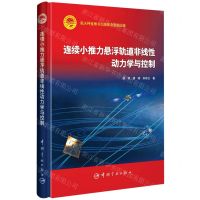 [N]连续小推力悬浮轨道非线性动力学与控制(精)-9787515919713