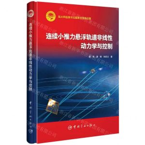 [N]连续小推力悬浮轨道非线性动力学与控制(精)-9787515919713