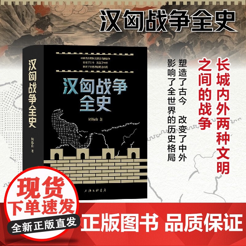 汉匈战争全史 周锡山 著 历史