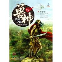 正版新书]兽神(5英雄之路)雨魔9787556004584