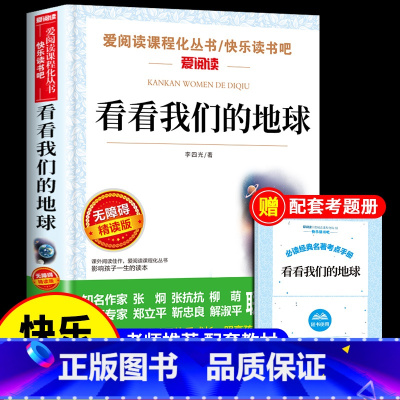 看看我们的地球 [正版]全套5册 十万个为什么四年级下册阅读课外书必读书必读的书目 快乐读书吧小学版苏联米伊林看看我们的