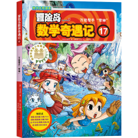 [M]冒险岛数学奇遇记 17 万能帮手"零神"-9787519408107
