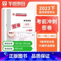 高中美术全科密押[科目一+科目二+科目三] [正版]华图2023年国家教师资格证考试用书初级高级学科知识教育能力考前冲刺