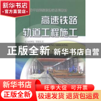 正版 高速铁路轨道工程施工 孟维军[等]编著 中国铁道出版社 9787