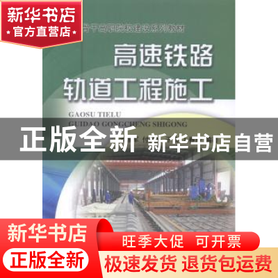 正版 高速铁路轨道工程施工 孟维军[等]编著 中国铁道出版社 9787