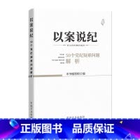 [正版]以案说纪:50个党纪疑难问题解析