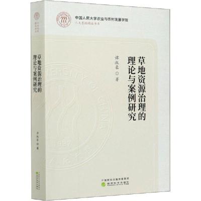 正版新书]草地资源治理的理论与案例研究谭淑豪9787521819540