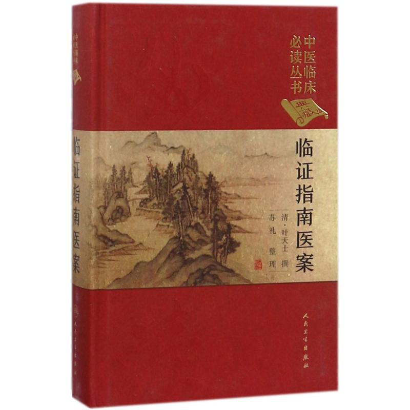 [M]临证指南医案-9787117252515