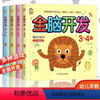 [正版]全4册全脑开发思维训练儿童图书3-7岁幼儿逻辑思维专注力综合训练书籍智力潜能开发左右脑益智游戏书启蒙中班大班幼