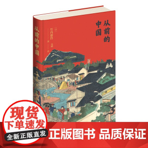 正版 从前的中国 海外中国史专家以普通百姓民生为研究视角的中国历史重要著作 新星出版社中国历史书籍