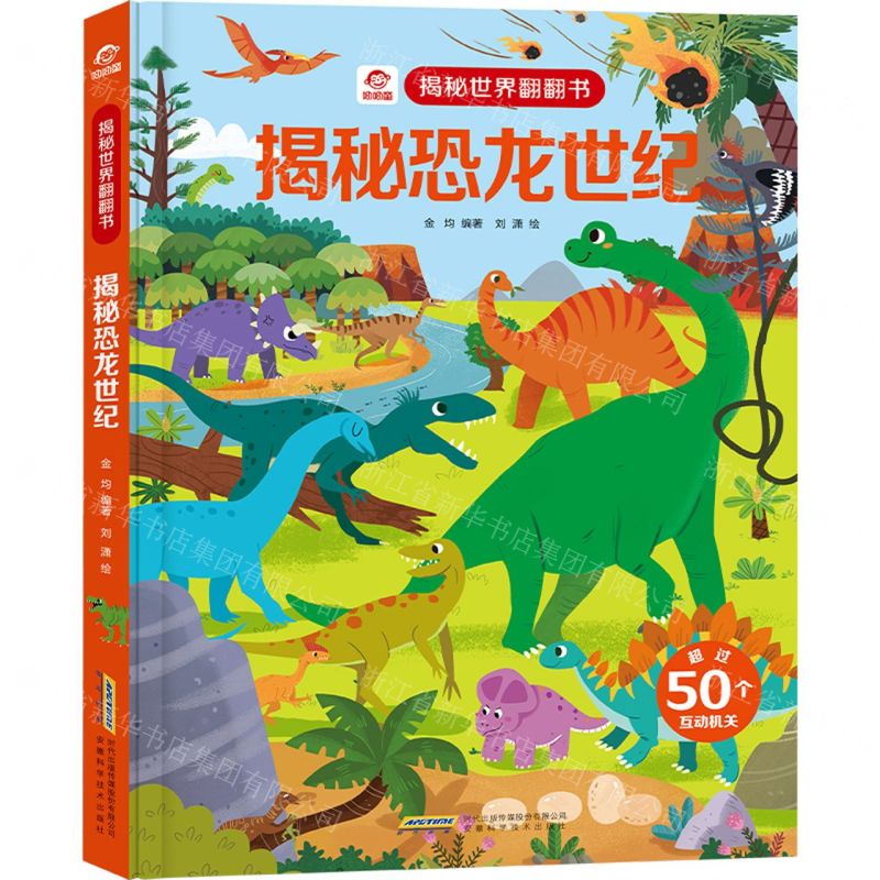 [N]揭秘恐龙世纪(精)/揭秘世界翻翻书-9787533783785