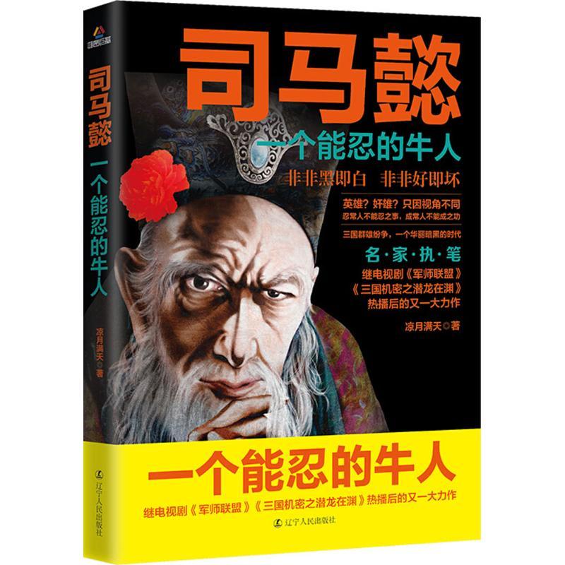 正版新书]司马懿:一个能忍的牛人凉月满天9787205092832