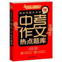 正版新书]中考作文热点题库 波波乌作文刘国良 主编97875656208