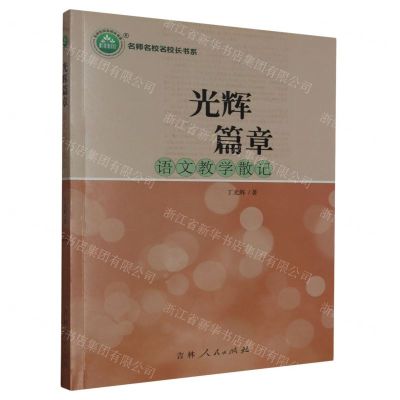 [N]光辉篇章(语文教学散记)/名师名校名校长书系-9787206163760