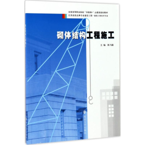 [M]砌体结构工程施工-9787305187049