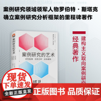 进阶书系-案例研究的艺术 : 好的故事、好的分析、好的报告 罗伯特·E. 斯塔克 世界图书出版公司 正版书籍