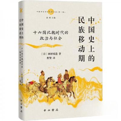 正版新书]中国史上的民族移动期 十六国北魏时代的政治与社会[日