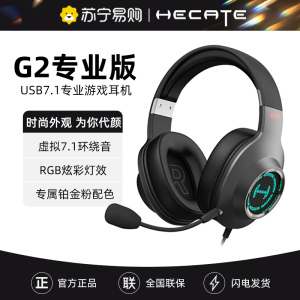 Edifier/漫步者 HECATE G2专业版游戏耳机头戴式 电竞吃鸡7.1英语听力学习耳机 枪灰色