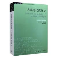 正版新书]古典时代疯狂史(法)米歇尔·福柯(Michel Foucault) 著;