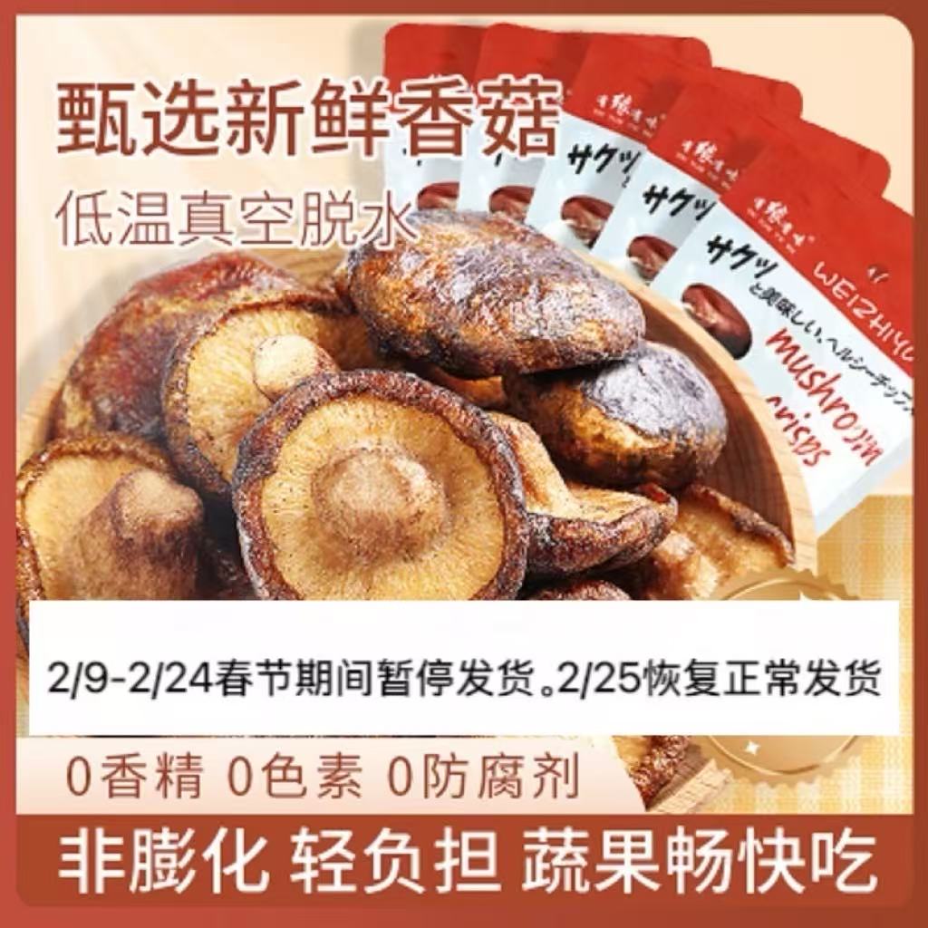 有缘有味即食香菇脆20g*5袋装老幼休闲零食咸鲜香甜香菇干果蔬脆