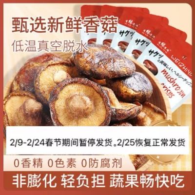 有缘有味即食香菇脆20g*5袋装老幼休闲零食咸鲜香甜香菇干果蔬脆