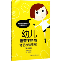 [M]幼儿播音主持与才艺表演训练-9787565720130