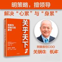 正版新书]关乎天下2:策略与领袖力的要诀关明生9787521757279