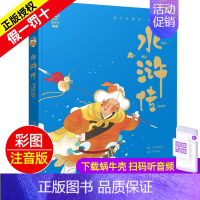 水浒传 [正版]全套精装有声读物四大名著西游记水浒传三国演义红楼梦珍藏彩图注音版美绘本儿童带拼音全彩小学生幼儿全集蜗牛典