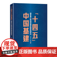“十四五”中国基建 : 国家重大基础设施发展思路研究