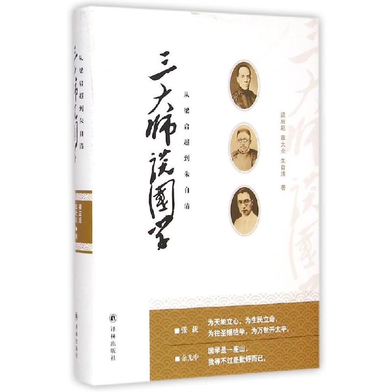 正版新书]三大师谈国学:从梁启超到朱自清梁启超9787544753814