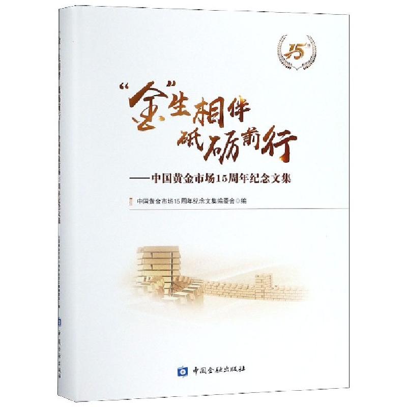 正版新书]金生相伴砥砺前行--中国黄金市场15周年纪念文集(精)王