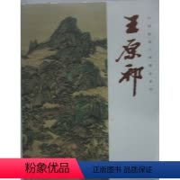 [正版]商城 中国绘画大师精品系列 王原祁