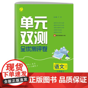 单元双测 九年级上册 初中语文 人教版 2024年秋季新版教材同步专项复习单元期中期末知识梳理测试卷全优测评卷