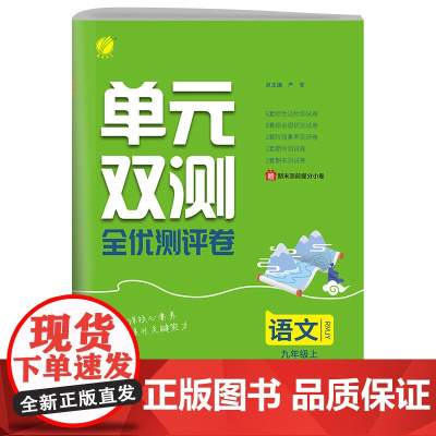 单元双测 九年级上册 初中语文 人教版 2024年秋季新版教材同步专项复习单元期中期末知识梳理测试卷全优测评卷