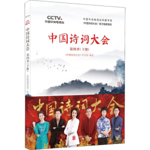 醉染图书中国诗词大会 第4季(下册)9787559636546